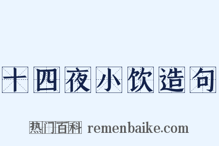 十四夜小饮造句是什么意思的图片